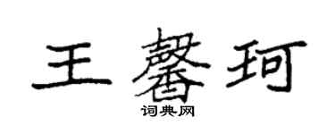 袁強王馨珂楷書個性簽名怎么寫