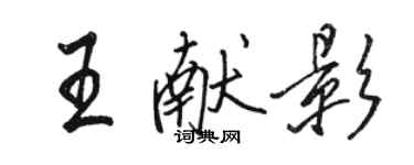 駱恆光王獻影行書個性簽名怎么寫