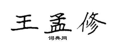 袁強王孟修楷書個性簽名怎么寫