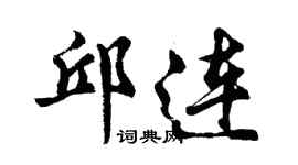 胡問遂邱連行書個性簽名怎么寫