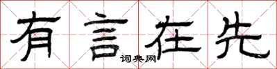曾慶福有言在先隸書怎么寫