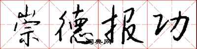 錢沛雲崇德報功行書怎么寫