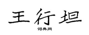 袁強王行坦楷書個性簽名怎么寫