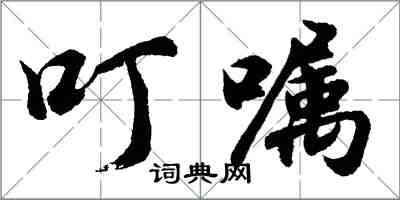 胡問遂叮囑行書怎么寫