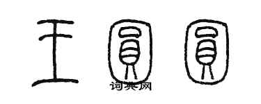 陳墨王圓圓篆書個性簽名怎么寫