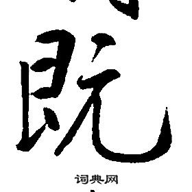 康熙千字文中既的寫法