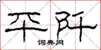 柯春海平阡隸書怎么寫