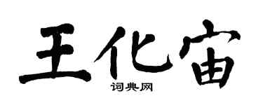 翁闓運王化宙楷書個性簽名怎么寫