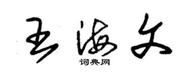 朱錫榮王海文草書個性簽名怎么寫