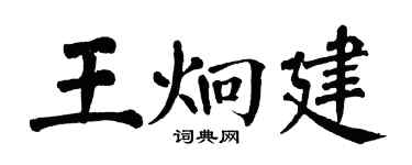 翁闓運王炯建楷書個性簽名怎么寫