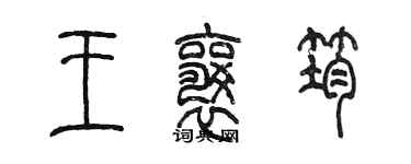 陳墨王襄筠篆書個性簽名怎么寫