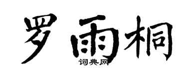 翁闓運羅雨桐楷書個性簽名怎么寫