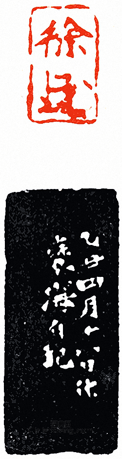 徐三庚的篆刻印章徐押