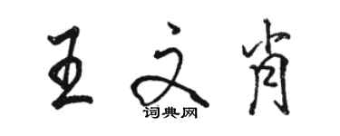 駱恆光王文肖行書個性簽名怎么寫