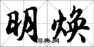 胡問遂明煥行書怎么寫