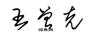 朱錫榮王曾克草書個性簽名怎么寫