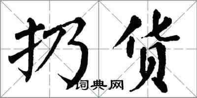 翁闓運扔貨楷書怎么寫