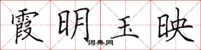 田英章霞明玉映楷書怎么寫
