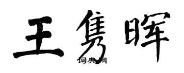翁闓運王雋暉楷書個性簽名怎么寫