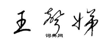 梁錦英王聲娣草書個性簽名怎么寫