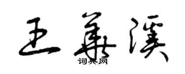 曾慶福王華溪草書個性簽名怎么寫