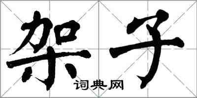 翁闓運架子楷書怎么寫