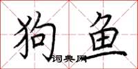 荊霄鵬狗魚楷書怎么寫