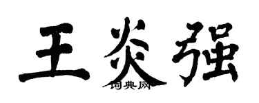 翁闓運王炎強楷書個性簽名怎么寫