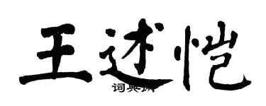 翁闓運王述愷楷書個性簽名怎么寫