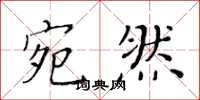 黃華生宛然楷書怎么寫