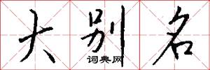 大別名怎么寫好看