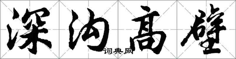 胡問遂深溝高壁行書怎么寫