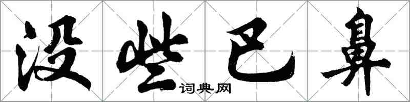 胡問遂沒些巴鼻行書怎么寫