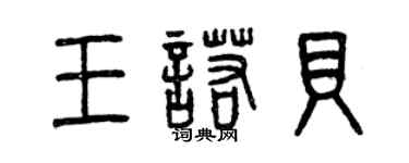 曾慶福王諾貝篆書個性簽名怎么寫