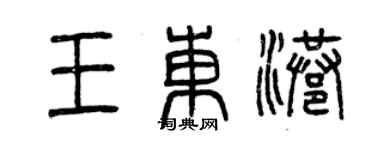 曾慶福王東港篆書個性簽名怎么寫