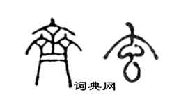 陳聲遠齊玄篆書個性簽名怎么寫