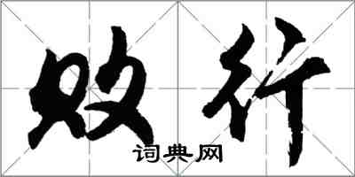 胡問遂敗行行書怎么寫