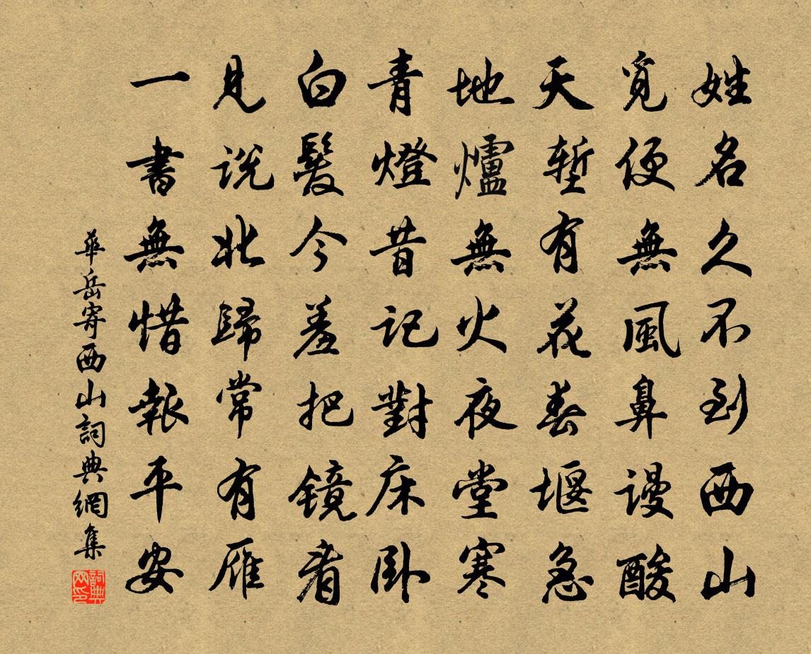 華岳寄西山書法作品欣賞