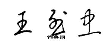 梁錦英王烈忠草書個性簽名怎么寫