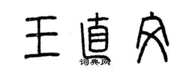 曾慶福王直文篆書個性簽名怎么寫
