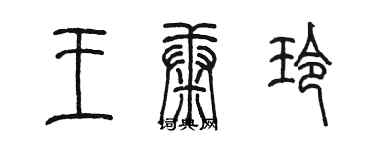 陳墨王康玲篆書個性簽名怎么寫