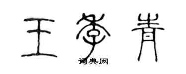 陳聲遠王季青篆書個性簽名怎么寫