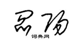 朱錫榮閻陽草書個性簽名怎么寫