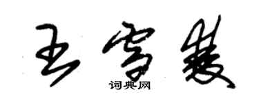 朱錫榮王雪雙草書個性簽名怎么寫