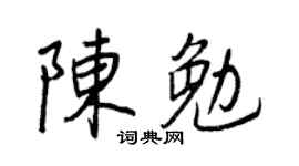 王正良陳勉行書個性簽名怎么寫