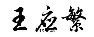 胡問遂王應繁行書個性簽名怎么寫