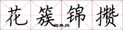 荊霄鵬花簇錦攢楷書怎么寫