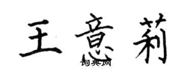 何伯昌王意莉楷書個性簽名怎么寫