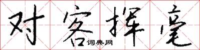 對客揮毫怎么寫好看