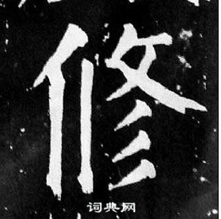 顏真卿麻姑仙壇記中修的寫法